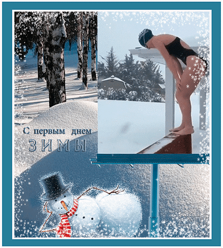 Анимированная открытка С первым днём Зимы