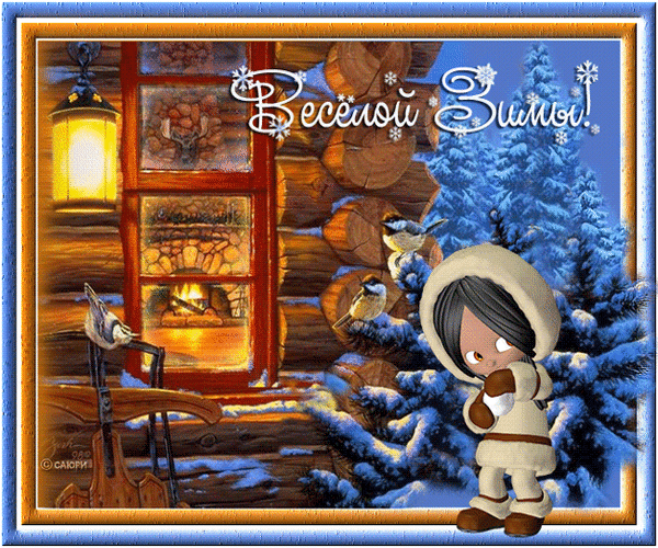 Анимированная открытка Весёлой Зимы! Зима