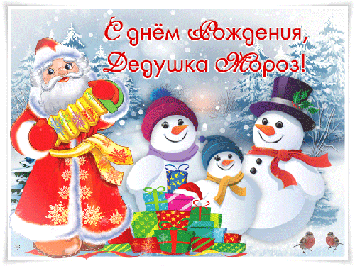 Анимированная открытка С днём Рождения, Дедушка Мороз!