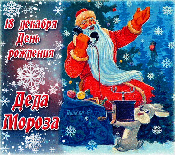 Анимированная открытка 18 декабря День рождения Деда Мороза