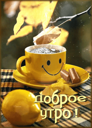 Анимированная открытка чашка кофе