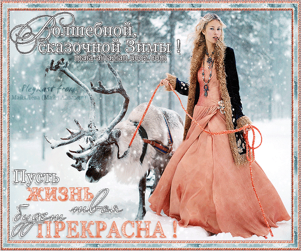 Анимированная открытка Волшебной, сказочной Зимы! Пусть ЖИЗНЬ твоя будет ПРЕКРАСНА!