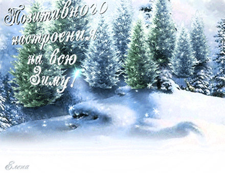 Анимированная открытка Позитивного настроения на всю Зиму!