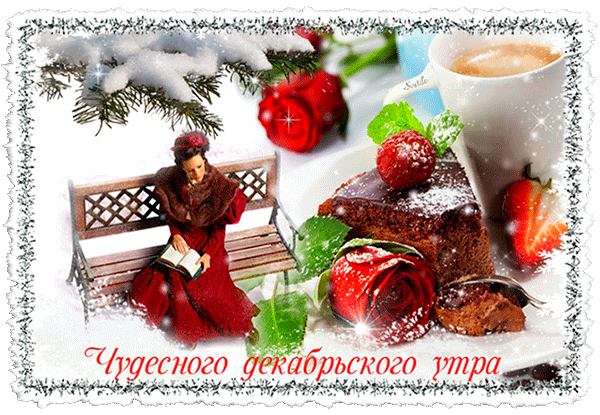 Анимированная открытка Чудесного декабрьского утра