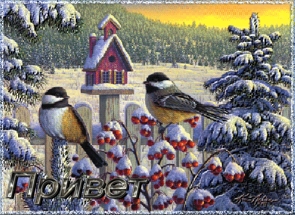 Анимированная открытка Привет зимние открытки