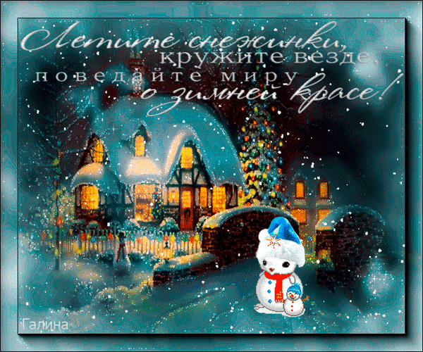 Анимированная открытка Летите снежинки, кружите везде, поведайте миру о зимней красе!