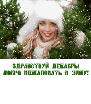 Анимированная открытка Здравствуй декабрь! добро пожаловать в зиму!
