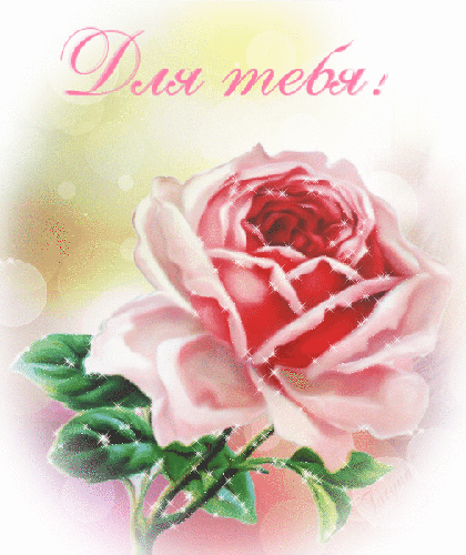 Анимированная открытка Для Тебя! старинные розы ожерелье овальный Шарм