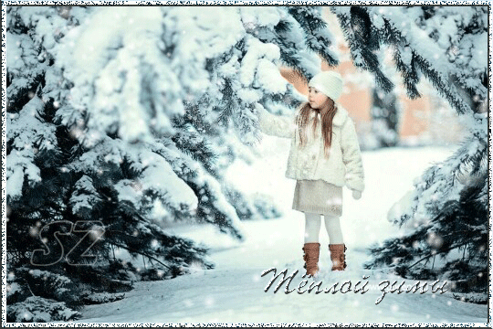 Анимированная открытка Тёплой зимы зима
