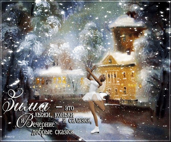 Анимированная открытка Зима это лыжи коньки и салазки и вечерние добрые сказки