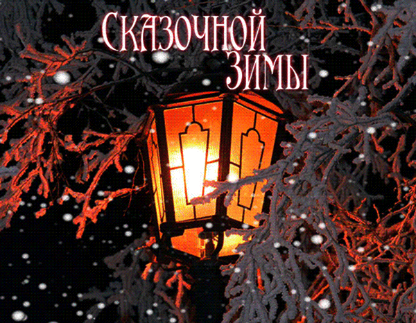 Анимированная открытка Сказочной зимы