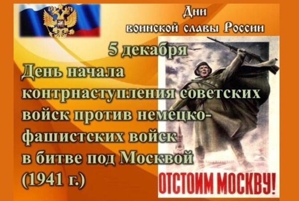 Открытка Дни воинской славы России 5 декабря. День начала контраступления в битве под Москвой