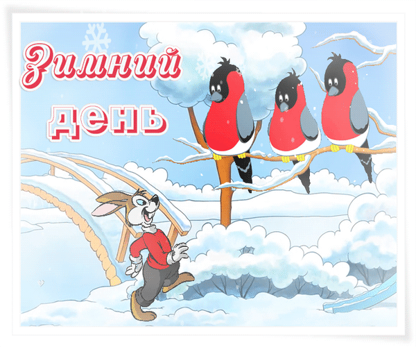 Анимированная открытка Зимний день мультфильм