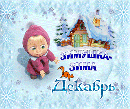 Анимированная открытка Зимушка-зима зимние детские