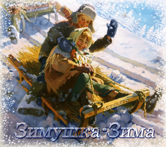 Анимированная открытка Зимушка-Зима Галерея Меларус АРТ