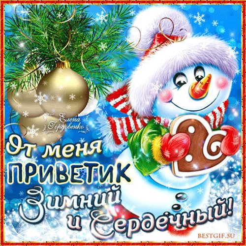 Анимированная открытка От меня приветик Зимний и Сердечный!