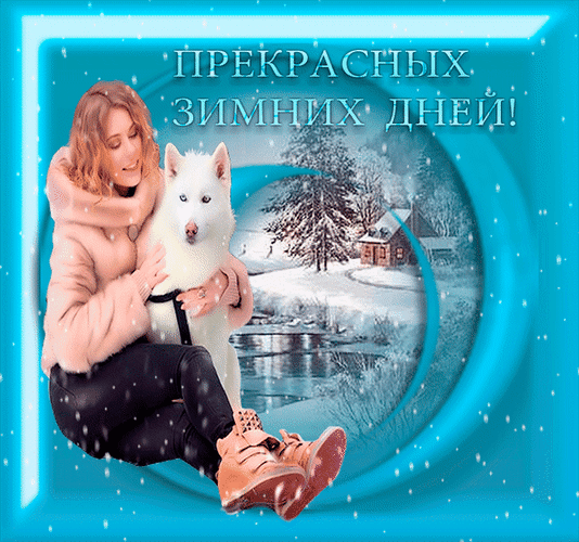 Анимированная открытка Прекрасных зимних дней!