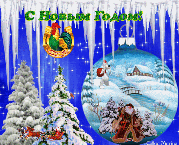 Анимированная открытка С новым годом! г debrekht зимняя деревня бал орнамент