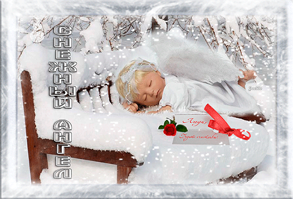 Анимированная открытка СНЕЖНЫЙ АНГЕЛ зима