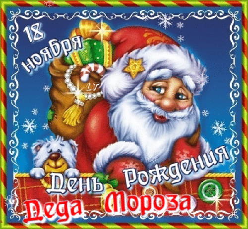 Анимированная открытка 18 ноября День Рождения Деда Мороза