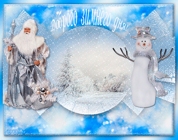 Анимированная открытка Доброго зимнего дня!