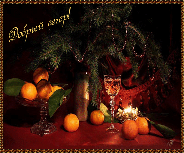 Анимированная открытка Добрый вечер мандарины новый год