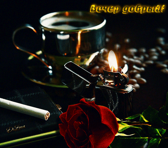 Анимированная открытка Вечер добрый кофе и сигареты утро