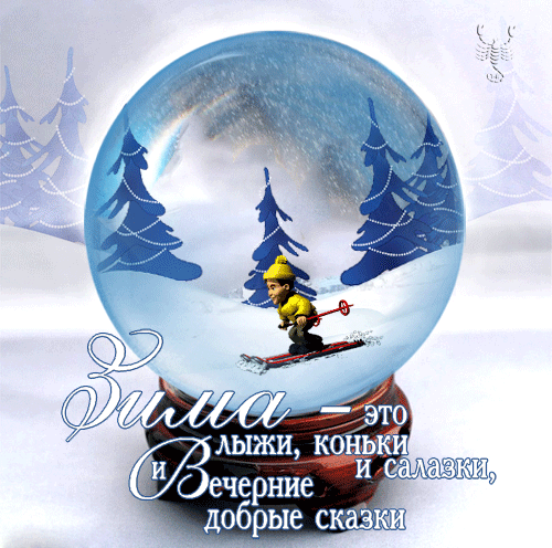Анимированная открытка Зима это лыжи коньки и салазки, и вечерние добрые сказки