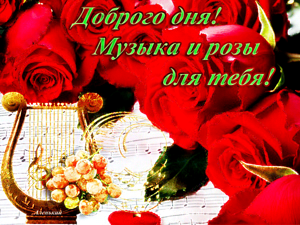 Анимированная открытка Доброго дня музыка и розы для тебя