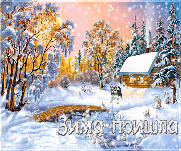 Анимированная открытка Зима пришла