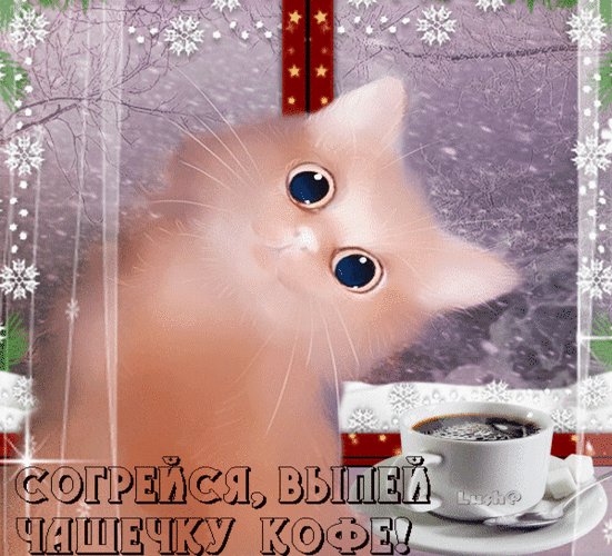Анимированная открытка Согрейся и выпей чашечку кофе