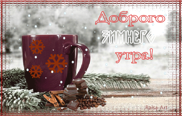 Анимированная открытка Доброго зимнего утра!