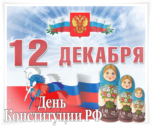 Анимированная открытка 12 декабря день конституции РФ
