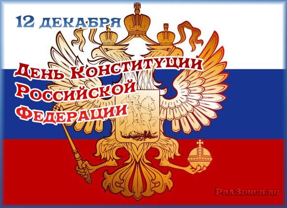 Открытка 12 декабря. День Конституции Российской Федерации.