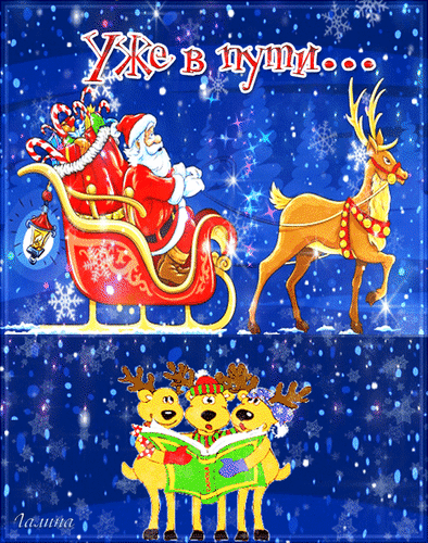 Анимированная открытка Уже в пути... Санта-Клаус и олени