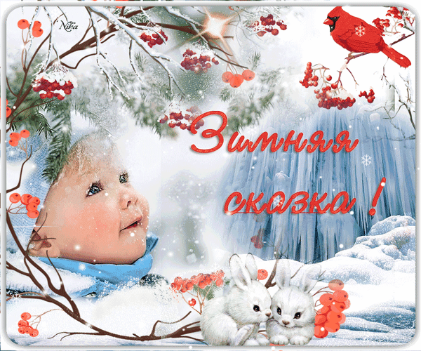 Анимированная открытка Зимняя сказка! зимняя сцена, замороженный водопад в верхняя Юра открытки