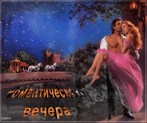 Анимированная открытка Романтического вечера