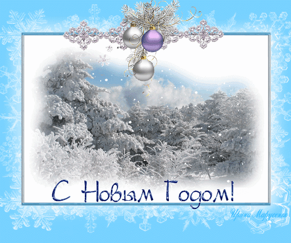 Анимированная открытка С новым годом! зима анимация
