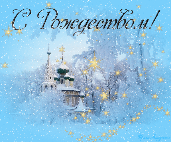 Анимированная открытка С рождеством! Новый Год В России