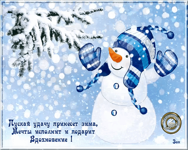 Анимированная открытка Пускай удачу принесет зима, Мечты исполнит и подарит Вдохновение!