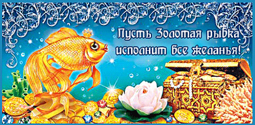 Анимированная открытка Пусть золотая рыбка исполнит все желания