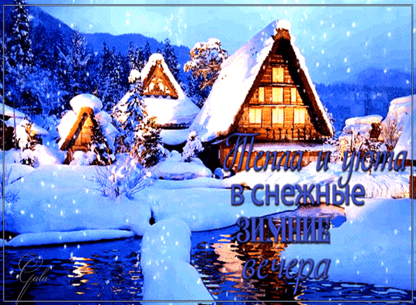 Анимированная открытка Тепла и уюта в снежные зимние вечера