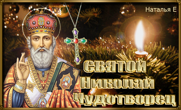 Анимированная открытка Святой Николай Чудотворец
