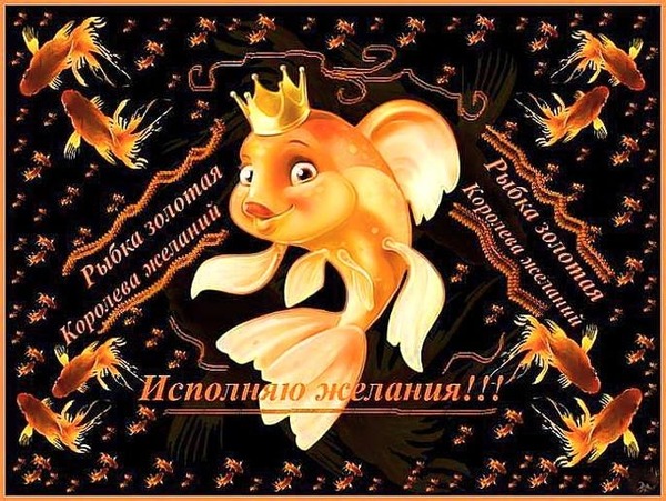 Открытка Рыбка золотая королева желаний исполняю желания рыбка золотая королева желаний