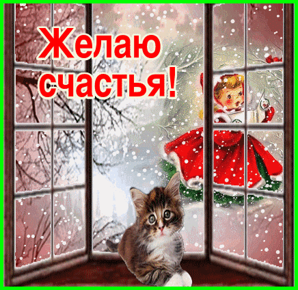 Анимированная открытка Желаю счастья! бирка собаки котенок с цепью 76.2 см ожерелье отличная идея подарка