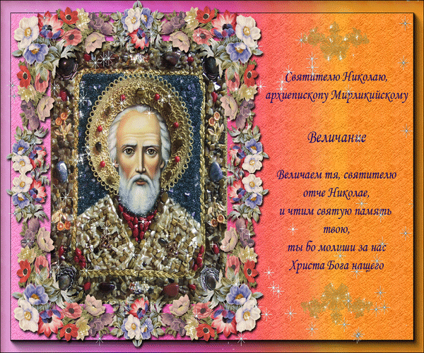 Анимированная открытка Святителю Николаю, архиепископу Мирликийскому Величание