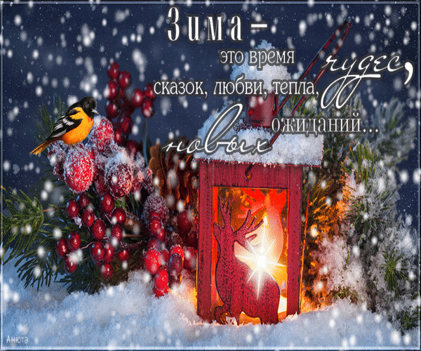 Анимированная открытка Зима-это время чудес, сказак, любви, тепла, новых ожиданий...