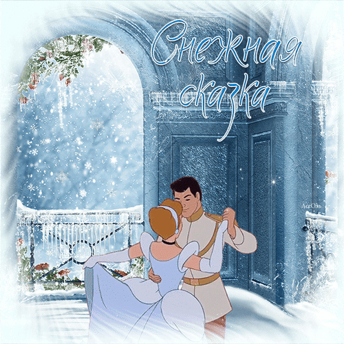 Анимированная открытка Снежная сказка зима