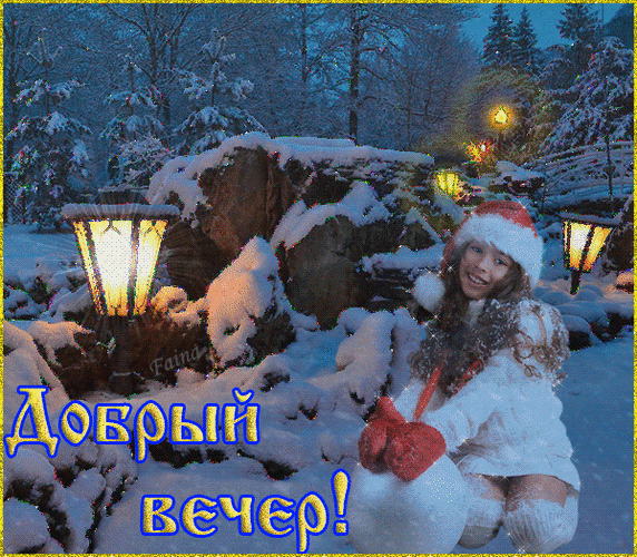 Анимированная открытка Добрый вечер! снег фонари