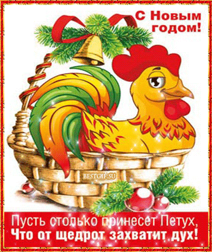 Анимированная открытка С Новым годом! Пусть столько принесёт Петух, Что от щедрот захватит дух!